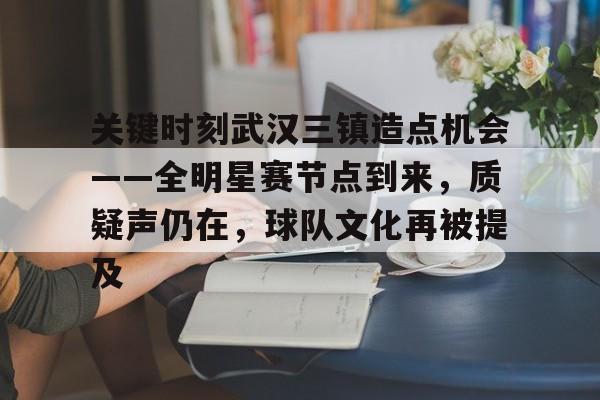 开云体育移动端-武汉三镇哪一场比赛好看